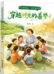 林汉筠  | 《穿越时光的善举》